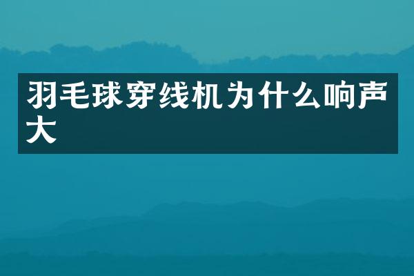 羽毛球穿线机为什么响声大