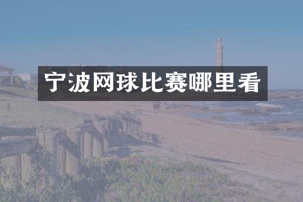 宁波网球比赛哪里看