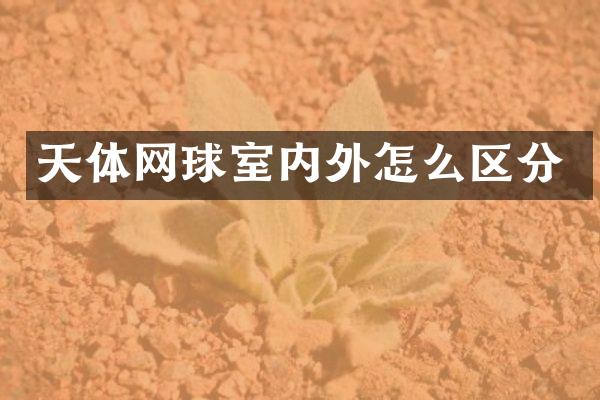 天体网球室内外怎么区分