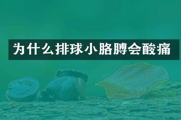为什么排球小胳膊会酸痛