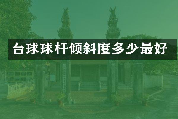 台球球杆倾斜度多少最好