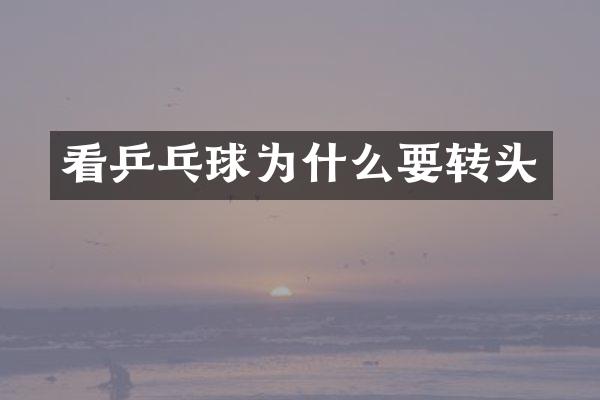 看乒乓球为什么要转头