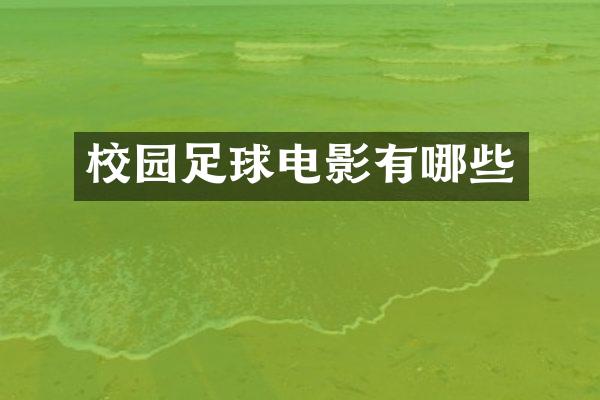 校园足球电影有哪些