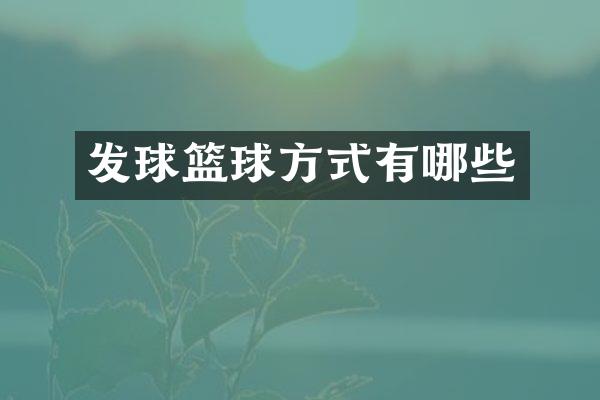 发球篮球方式有哪些