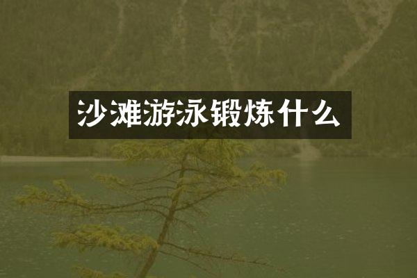 沙滩游泳锻炼什么