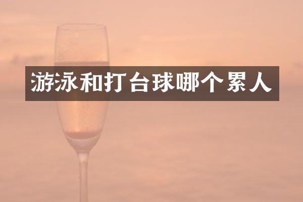 游泳和打台球哪个累人