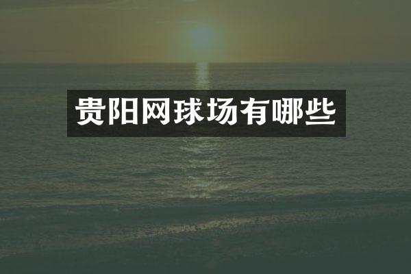贵阳网球场有哪些
