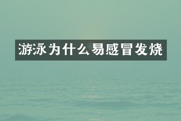 游泳为什么易感冒发烧