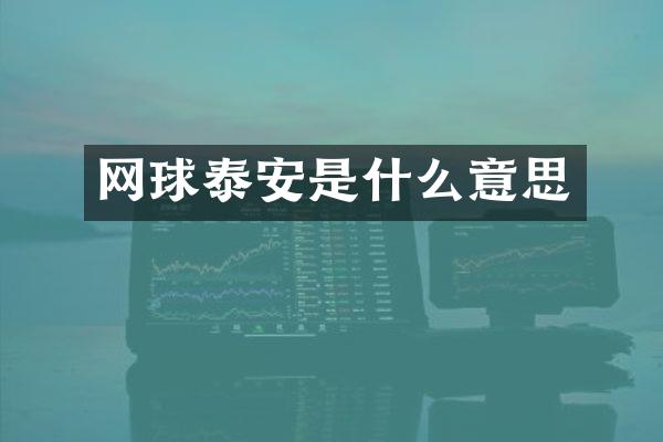 网球泰安是什么意思