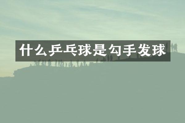 什么乒乓球是勾手发球