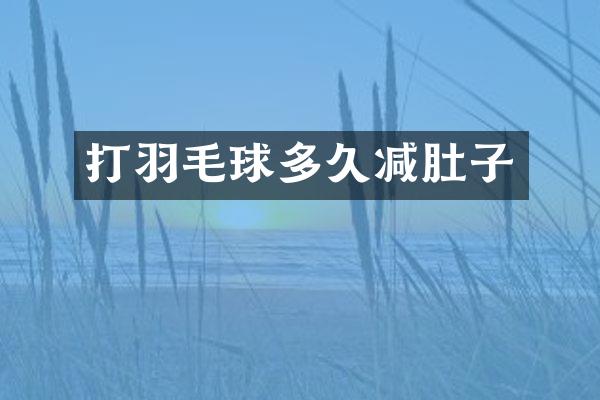 打羽毛球多久减肚子
