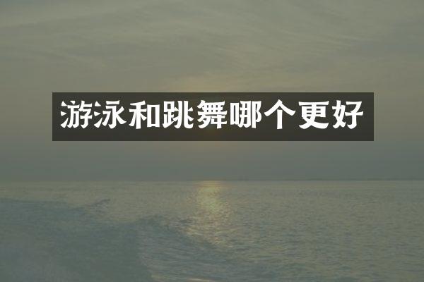 游泳和跳舞哪个更好