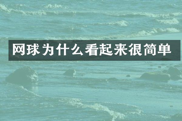 网球为什么看起来很简单