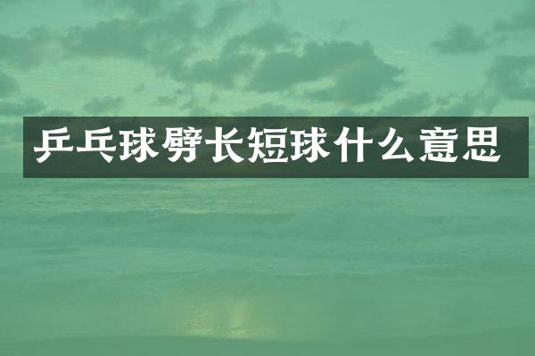 乒乓球劈长短球什么意思