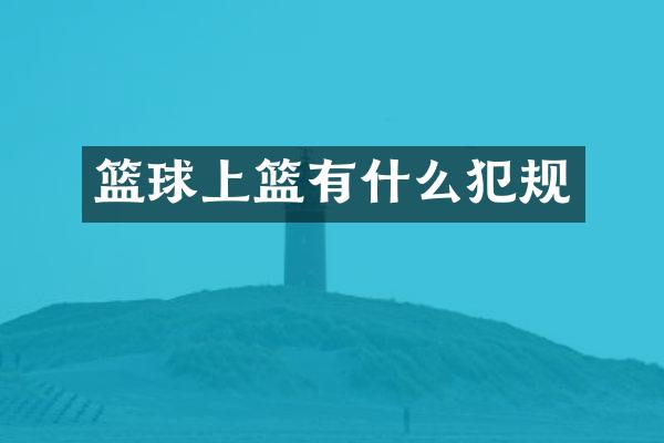 篮球上篮有什么犯规