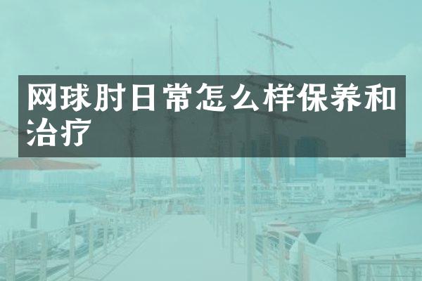 网球肘日常怎么样保养和治疗