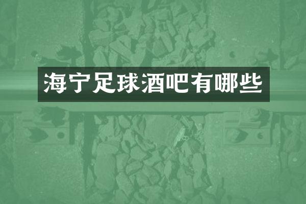 海宁足球酒吧有哪些