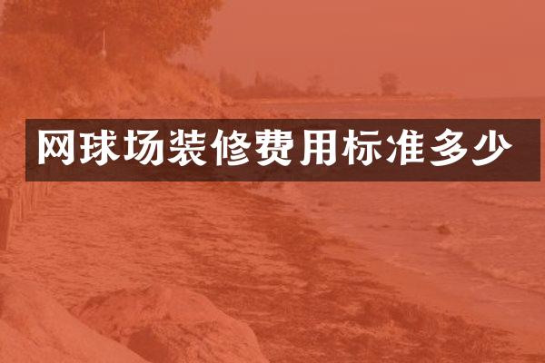 网球场装修费用标准多少