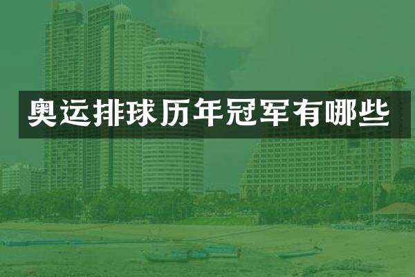 奥运排球历年冠军有哪些