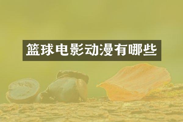 篮球电影动漫有哪些
