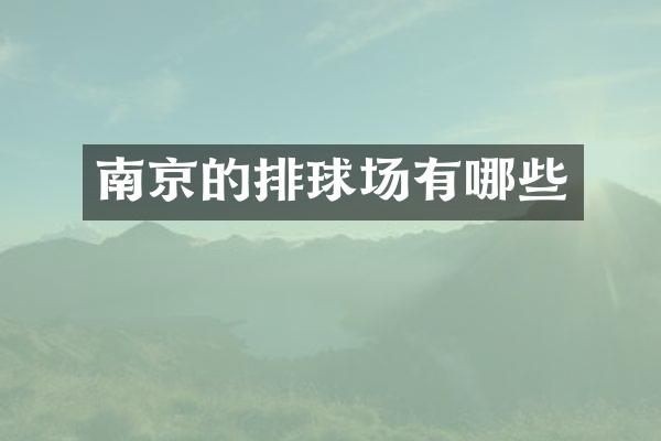 南京的排球场有哪些