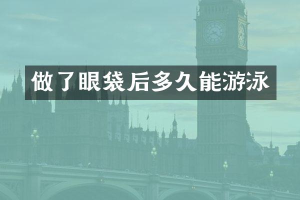 做了眼袋后多久能游泳