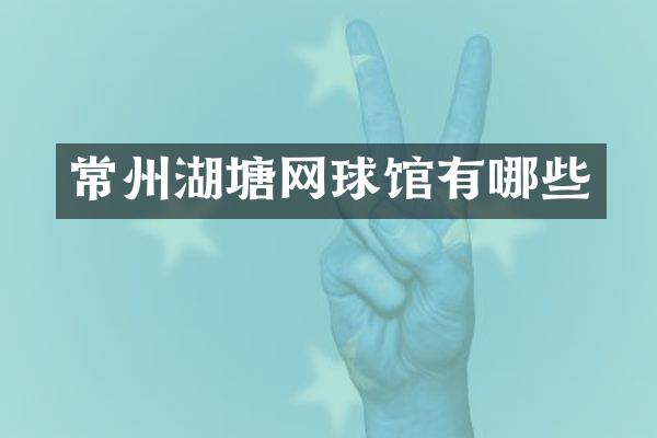 常州湖塘网球馆有哪些