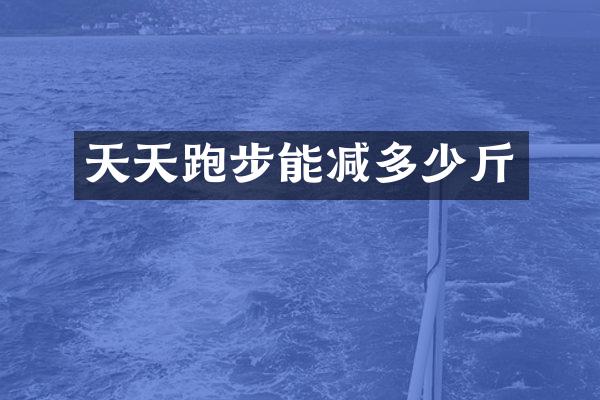 天天跑步能减多少斤