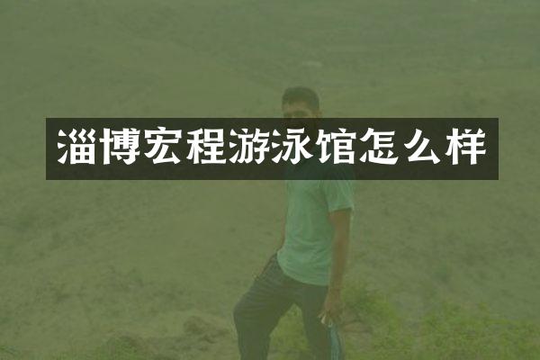 淄博宏程游泳馆怎么样