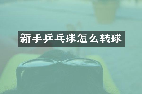 新手乒乓球怎么转球