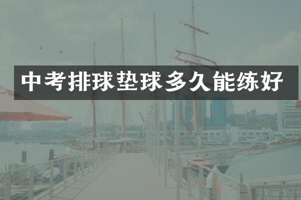 中考排球垫球多久能练好
