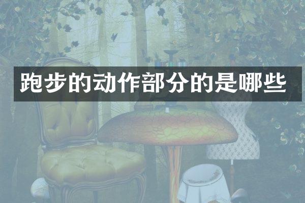 跑步的动作部分的是哪些
