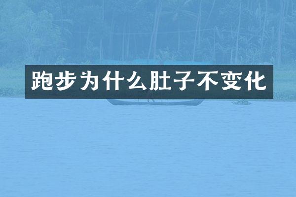 跑步为什么肚子不变化