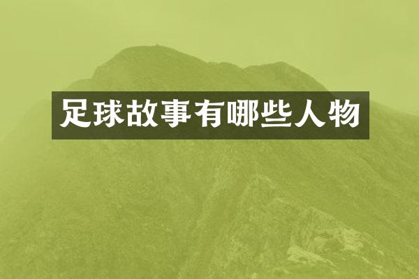 足球故事有哪些人物