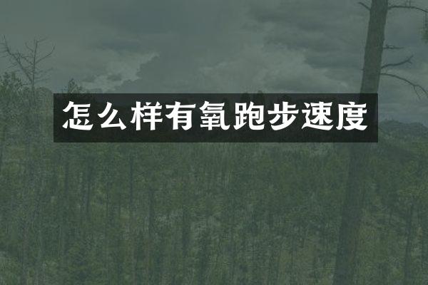 怎么样有氧跑步速度