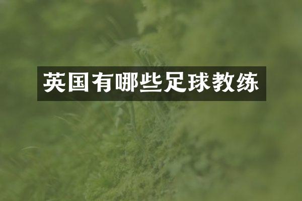 英国有哪些足球教练