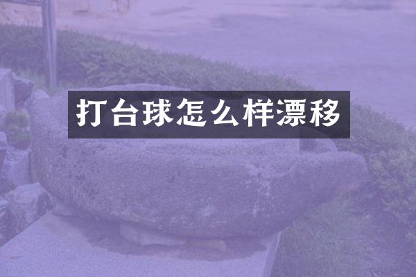 打台球怎么样漂移