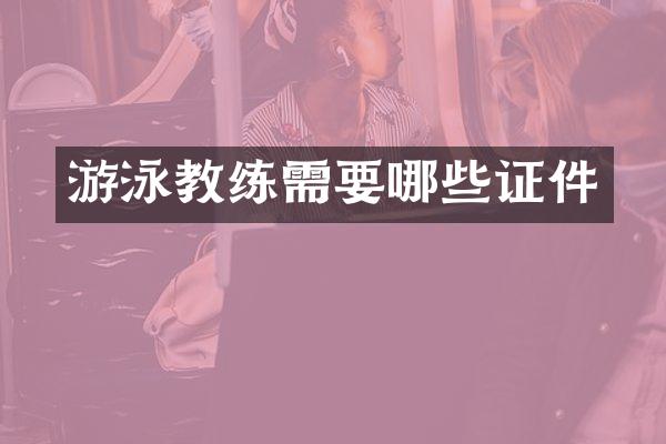 游泳教练需要哪些证件