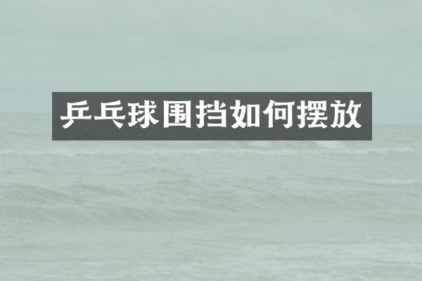 乒乓球围挡如何摆放