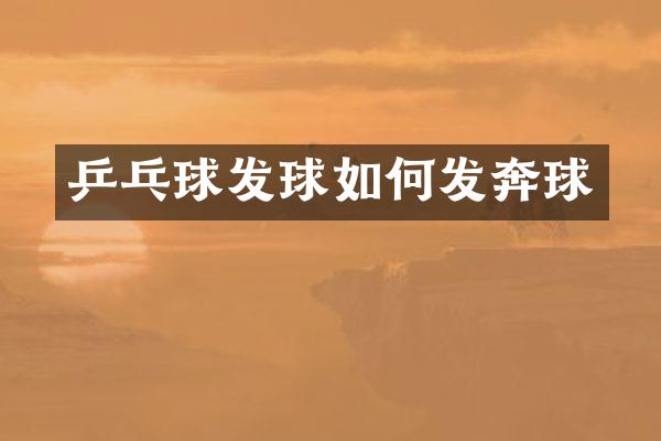 乒乓球发球如何发奔球