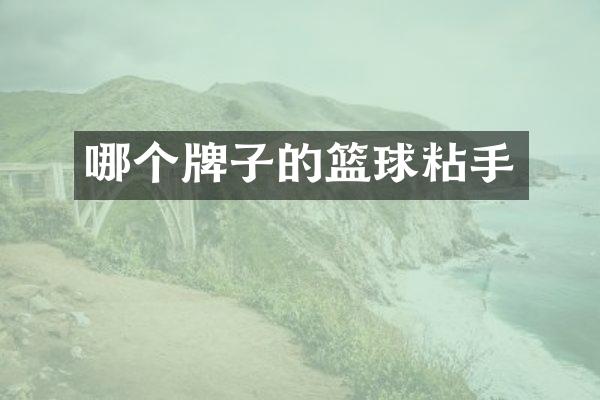 哪个牌子的篮球粘手