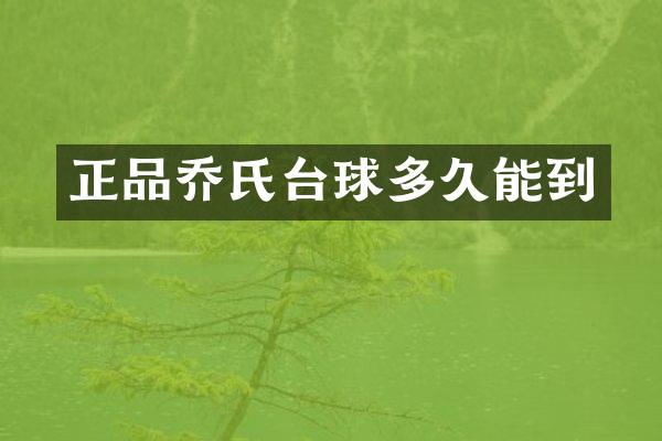 正品乔氏台球多久能到