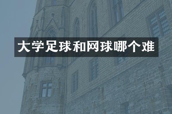 大学足球和网球哪个难
