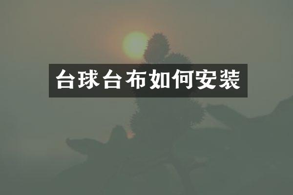 台球台布如何安装