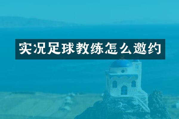 实况足球教练怎么邀约
