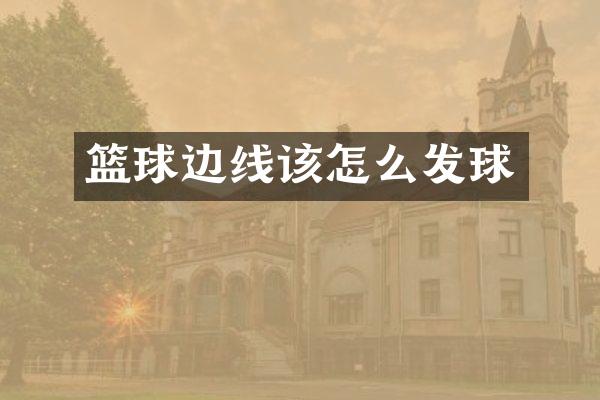 篮球边线该怎么发球