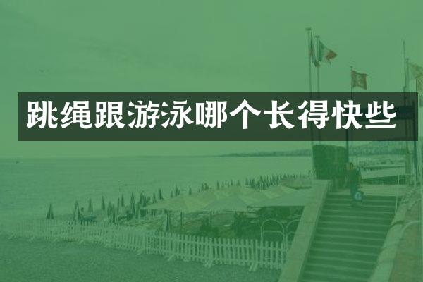 跳绳跟游泳哪个长得快些