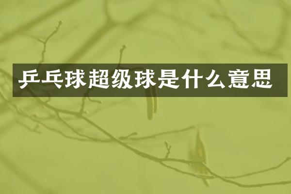 乒乓球超级球是什么意思