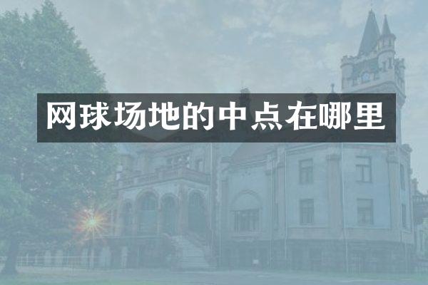 网球场地的中点在哪里