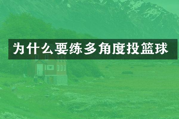 为什么多角度投篮球